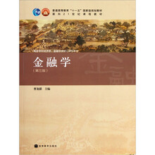 高等学校经济学金融学类核心课程教材：金融学（第3版）