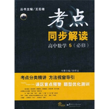 考点同步解读：高中数学5（必修）