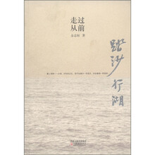 踏沙行湖 走过从前