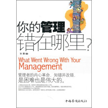 你的管理错在哪里？