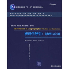 密码学导引：原理与应用