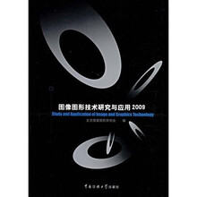 图像图形技术研究与应用2009
