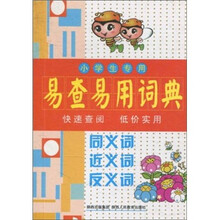 小学生专用易查易用词典：同义词、近义词、反义词