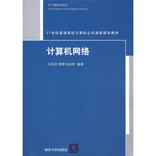21世纪普通高校计算机公共课程规划教材:计算机网络