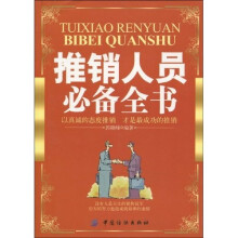 推销人员必备全书
