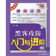 黑客攻防入门与进阶（附赠DVD-ROM光盘1张）