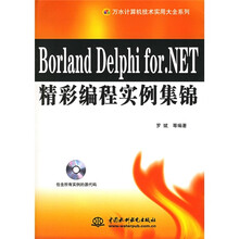Borland Delphi for.NET精彩编程实例集锦（附光盘）