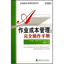 作业成本管理：完全操作手册