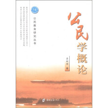 公民学概论