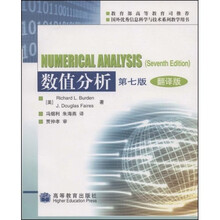 国外优秀信息科学与技术系列教学用书:数值分析(第7版翻译版)