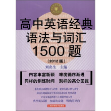 高中英语经典语法与词汇1500题(2012版)