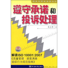 遵守承诺和投诉处理（解读ISO10001：2007质量管理顾客满意组织行为规范指南）