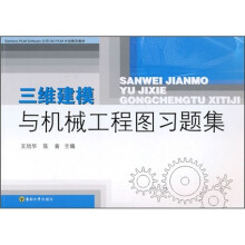 三维建模与机械工程图习题集