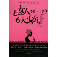 让女人受益一生的6大心计