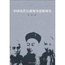中国近代行政领导思想研究