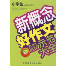 小学生新概念好作文示范大全(品牌版)