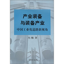 产业装备与装备产业：中国工业化道路新视角