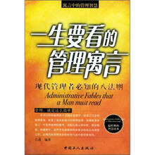 一生要看的管理寓言