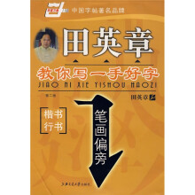 田英章教你写一手好字·笔画偏旁-楷书/行书(华夏万卷)