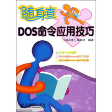 随身查:DOS命令应用技巧