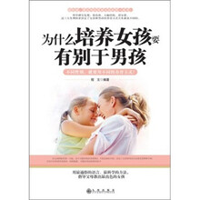 为什么培养女孩要有别于男孩