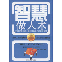 智慧做人术：95种完善人格，展示独特魅力的做人智慧（实用精华版）