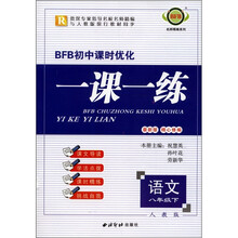 BFB初中课时优化·一课一练：语文（8年级下）（人教版·最新版·R）