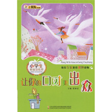 小学生智慧训练营:让你的口才更出众