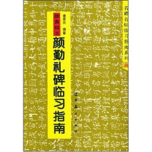 名碑名帖临习指南系列：颜真卿书颜勤礼碑临习指南