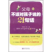 父母不该对孩子说的21句话