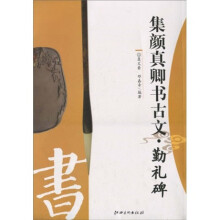 集颜真卿书古文?勤礼碑