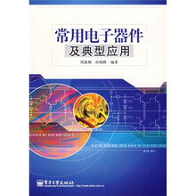 常用电子器件及典型应用