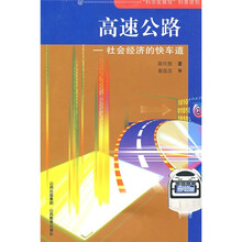 高速公路:社会经济的快车道