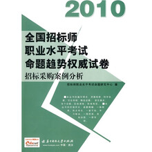 2010全国招标师职业水平考试命题趋势权威试卷：招标采购案例分析（附赠价值50元充值卡1张）
