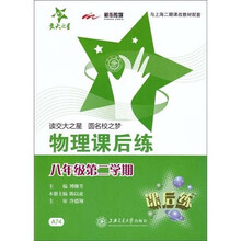 交大之星·圆名校之梦：物理课后练（8年级）（第2学期）
