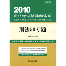 2010司法考试精神和体系:刑法50专题(法律版)