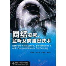 网络窃密、监听及防泄密技术