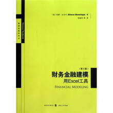财务金融建模：用EXCEL工具（第3版）（附光盘1张）