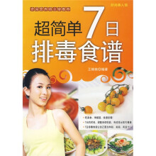 时尚美人馆:超简单7日排毒食谱