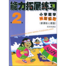 能力拓展练习:小学数学(1年级下)(第2册)(新课标人教版)