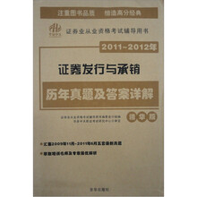 2011-2012证券:证券发行与承销历年真题及答案详解