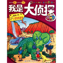我是大侦探·.案例04:小恐龙找爸爸