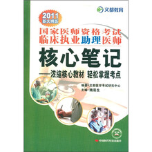 2011新大纲版·国家医师资格考试临床执业助理医师核心笔记:浓缩核心教材·轻松掌握考点