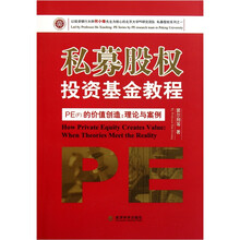 私募股权投资基金教程·PE（F）的价值创造：理论与案例