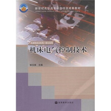 新世纪高职高专教改项目成果教材：机床电气控制技术