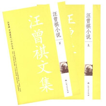 汪曾祺小说（上下）