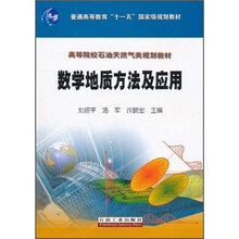 高等院校石油天然气类规划教材:数学地质方法及应用