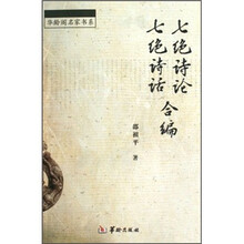 华龄阁名家书系：七绝诗论·七绝诗话合编