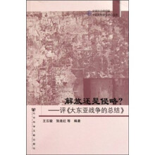 解放还是侵略：评大东亚战争的总结