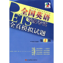 全国英语等级考试全真模拟试题(第1级)(附光盘)